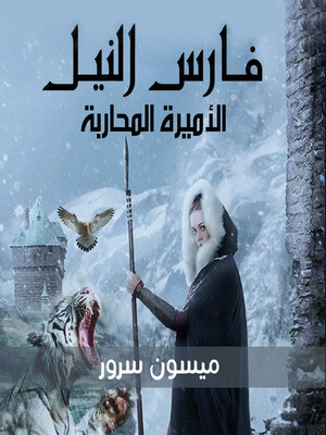 cover image of فارس النيل الاميرة المحاربة
